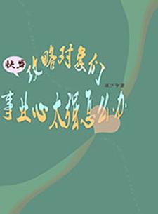 快穿：攻略对象们事业心太强怎么办时佳李之渊，快穿：攻略对象们事业心太强怎么办最新章节