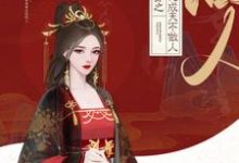 快穿之大佬成天不做人栢靳,快穿之大佬成天不做人最新章节-锤石文学