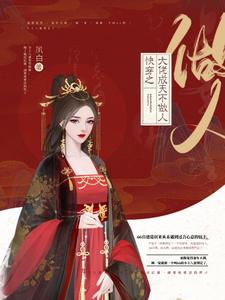 快穿之大佬成天不做人栢靳，快穿之大佬成天不做人最新章节