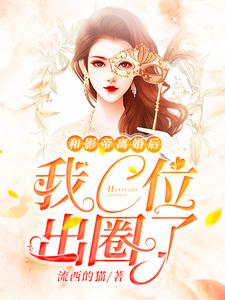 和影帝离婚后我C位出圈了乔汧汧莫桑莫申，和影帝离婚后我C位出圈了最新章节