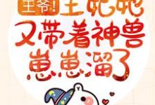 王爷!王妃她又带着神兽崽崽溜了慕容言宣寂流慕容,王爷!王妃她又带着神兽崽崽溜了最新章节-锤石文学