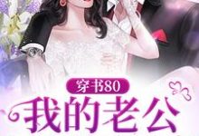 穿书80：我的老公是硬汉军官闻念辛周湛，穿书80：我的老公是硬汉军官最新章节-锤石文学