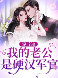 穿书80：我的老公是硬汉军官闻念辛周湛，穿书80：我的老公是硬汉军官最新章节