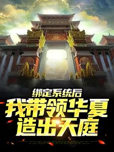 绑定系统后，我带领华夏造出天庭苏尘，绑定系统后，我带领华夏造出天庭最新章节