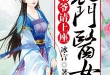 农门医女：王爷请上座赵晴萱南宫寒沈玉安张雨然，农门医女：王爷请上座最新章节-锤石文学