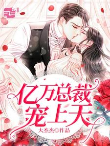 亿万总裁宠上天秋雪怡顾飞白，亿万总裁宠上天最新章节