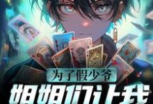 为了假少爷，姐姐们让我给他顶罪沈仪赵清涵，为了假少爷，姐姐们让我给他顶罪最新章节-锤石文学