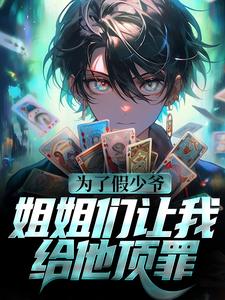 为了假少爷，姐姐们让我给他顶罪沈仪赵清涵，为了假少爷，姐姐们让我给他顶罪最新章节