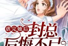 虐完她后封总后悔不已封霆潇君明惜,虐完她后封总后悔不已最新章节-锤石文学