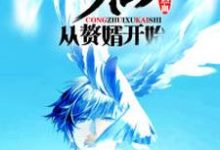 修仙：从赘婿开始李定乾林梦，修仙：从赘婿开始最新章节-锤石文学