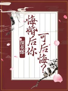 探花郎，悔婚后你可后悔？柳文茵谢安，探花郎，悔婚后你可后悔？最新章节