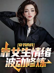 穿书的我，靠女生情绪波动修炼楚晨秦清，穿书的我，靠女生情绪波动修炼最新章节