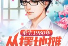 重生1980年,从摆地摊开始崛起 王牧之李恩慧,重生1980年,从摆地摊开始崛起最新章节-锤石文学