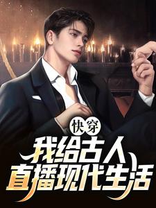 快穿：我给古人直播现代生活顾桑裴长赢，快穿：我给古人直播现代生活最新章节
