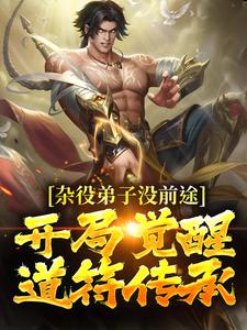 杂役弟子没前途？开局觉醒道符传承徐长寿，杂役弟子没前途？开局觉醒道符传承最新章节