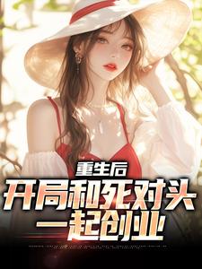 重生后，开局和死对头一起创业陆铮夏无双，重生后，开局和死对头一起创业最新章节