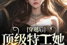 穿越后,顶级特工她下山复仇风茗染景奕珩,穿越后,顶级特工她下山复仇最新章节-锤石文学