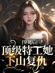 穿越后，顶级特工她下山复仇风茗染景奕珩，穿越后，顶级特工她下山复仇最新章节
