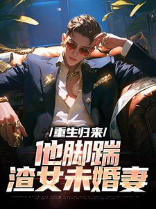 重生归来，他脚踹渣女未婚妻 叶辰林若熙，重生归来，他脚踹渣女未婚妻最新章节