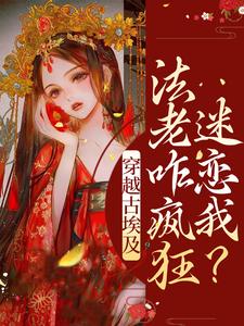 穿越古埃及，法老咋疯狂迷恋我？莫莉图坦卡蒙，穿越古埃及，法老咋疯狂迷恋我？最新章节