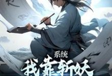 系统：我靠斩妖除魔推演功法卫渊，系统：我靠斩妖除魔推演功法最新章节-锤石文学