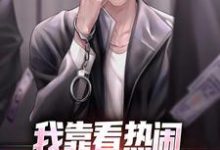 我靠看热闹看出个一等功来陈末,我靠看热闹看出个一等功来最新章节-锤石文学