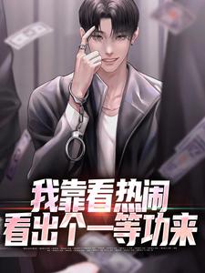 我靠看热闹看出个一等功来陈末，我靠看热闹看出个一等功来最新章节