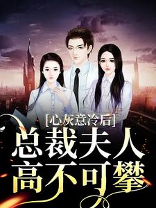 心灰意冷后，总裁夫人高不可攀苏芜沈景淮，心灰意冷后，总裁夫人高不可攀最新章节
