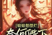 娘娘想摆烂,奈何陛下夜夜留宿万谨瑶赵无极,娘娘想摆烂,奈何陛下夜夜留宿最新章节-锤石文学