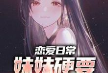 恋爱日常:妹妹硬要当僚机江宁张梦轻,恋爱日常:妹妹硬要当僚机最新章节-锤石文学