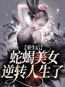 重生后，蛇蝎美女逆转人生了姜莞，重生后，蛇蝎美女逆转人生了最新章节