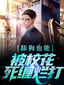 舔狗也能被校花死缠烂打？宋诚孙颖，舔狗也能被校花死缠烂打？最新章节