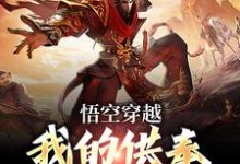 悟空穿越：我的供奉比天帝还多孙悟空，悟空穿越：我的供奉比天帝还多最新章节-锤石文学