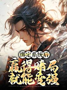 绑定系统后，赢得赌局就能变强陆风孙悟空，绑定系统后，赢得赌局就能变强最新章节