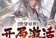 快穿异世:开局激活江山系统李衍,快穿异世:开局激活江山系统最新章节-锤石文学
