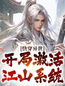 快穿异世：开局激活江山系统李衍，快穿异世：开局激活江山系统最新章节