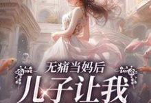 无痛当妈后,儿子让我救赎反派司苑苑贺楼陵序,无痛当妈后,儿子让我救赎反派最新章节-锤石文学