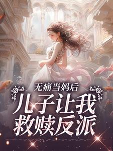 无痛当妈后，儿子让我救赎反派司苑苑贺楼陵序，无痛当妈后，儿子让我救赎反派最新章节