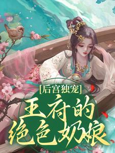 后宫独宠：王府的绝色奶娘顾娇娘裴朔，后宫独宠：王府的绝色奶娘最新章节