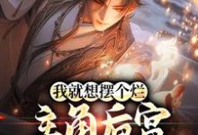 我就想摆个烂,主角后宫怎么都来了陈玄,我就想摆个烂,主角后宫怎么都来了最新章节-锤石文学