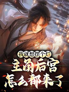 我就想摆个烂，主角后宫怎么都来了陈玄，我就想摆个烂，主角后宫怎么都来了最新章节