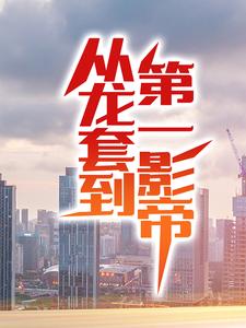 从龙套到第一影帝凌云周姐，从龙套到第一影帝最新章节