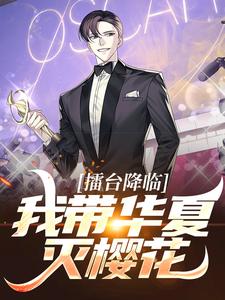 擂台降临：我带华夏灭樱花洛叶，擂台降临：我带华夏灭樱花最新章节