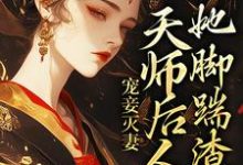 宠妾灭妻：天师后人的她脚踹渣男秦羽梦君不言，宠妾灭妻：天师后人的她脚踹渣男最新章节-锤石文学