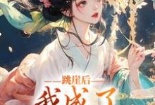 跳崖后，我成了师门万人宠云栖晚祈墨淮，跳崖后，我成了师门万人宠最新章节-锤石文学