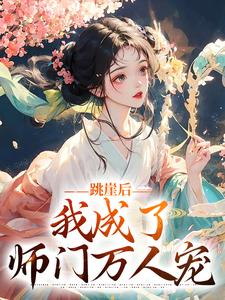 跳崖后，我成了师门万人宠云栖晚祈墨淮，跳崖后，我成了师门万人宠最新章节