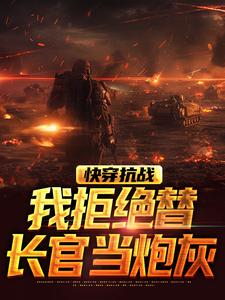 快穿抗战，我拒绝替长官当炮灰陈立，快穿抗战，我拒绝替长官当炮灰最新章节