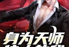 身为天师传人的我，在火葬场上班张九生，身为天师传人的我，在火葬场上班最新章节-锤石文学