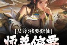 女尊:我要修仙,师尊偏要我做炉鼎韩秋,女尊:我要修仙,师尊偏要我做炉鼎最新章节-锤石文学