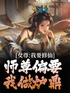 女尊：我要修仙，师尊偏要我做炉鼎韩秋，女尊：我要修仙，师尊偏要我做炉鼎最新章节